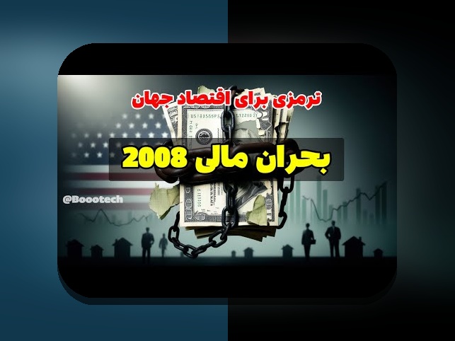 درک درسهای بحران مالی ۲۰۰۸: چه چیزی از بزرگترین بحران اقتصادی جهان باید بیاموزیم؟