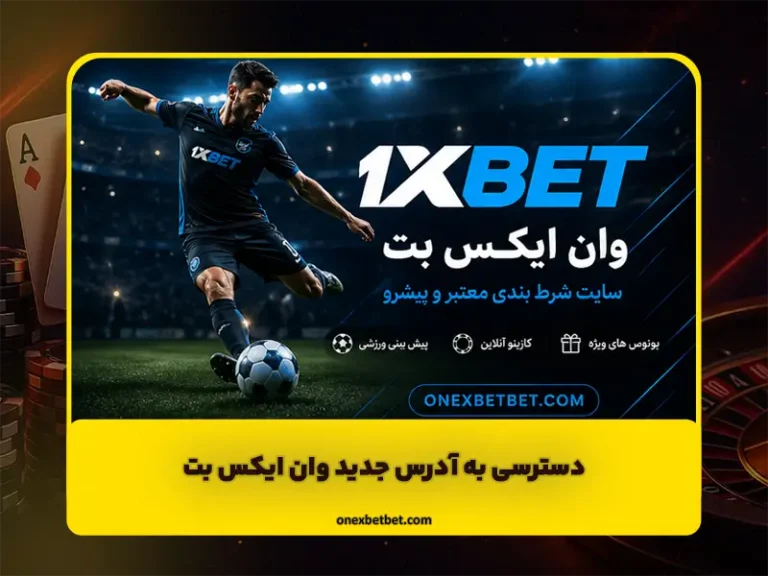 راهنمای OneXBet