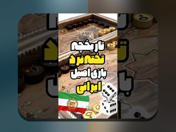 آیا به دنبال دانلود بازی تخته نرد آنلاین دونفره برای کامپیوتر هستید؟ راهنمای کامل برای علاقه‌مندان به بازی‌های رقابتی و سنتی ایرانی