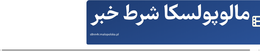 مالوپولسکا شرط خبر